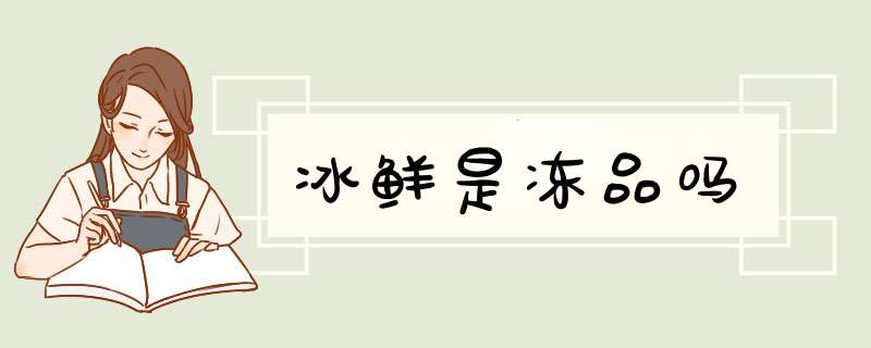 冰鲜是冻品吗,第1张