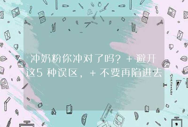 冲奶粉你冲对了吗? 避开这5种误区, 不要再陷进去了,第1张