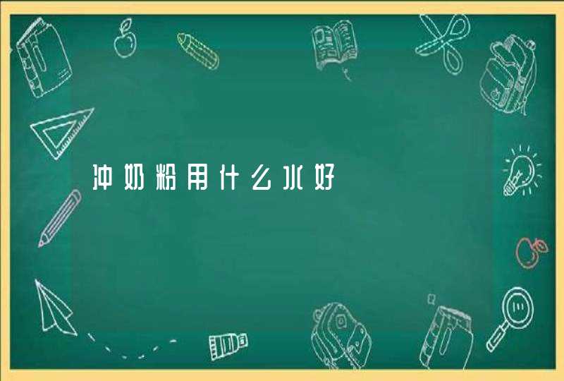 冲奶粉用什么水好,第1张