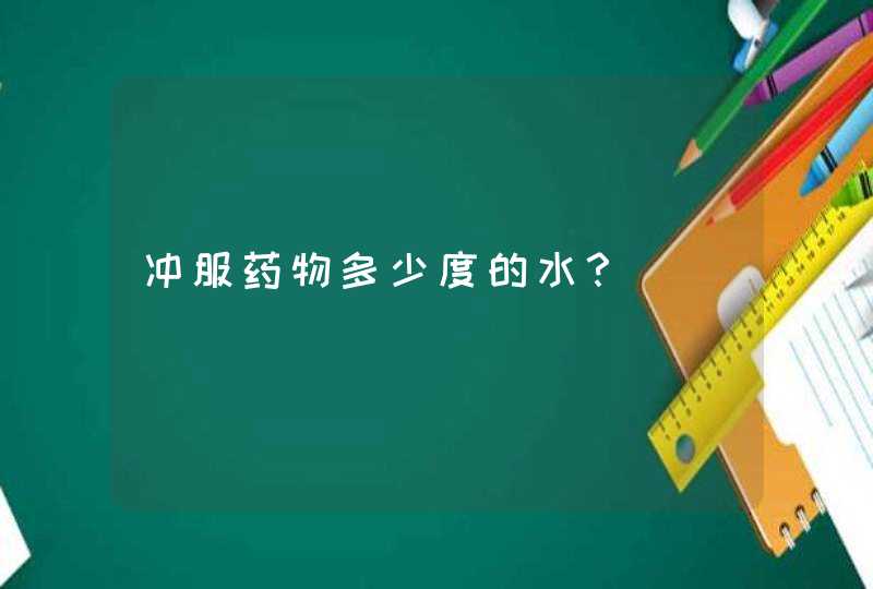 冲服药物多少度的水？,第1张