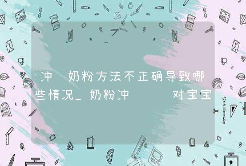 冲调奶粉方法不正确导致哪些情况_奶粉冲调错误对宝宝有什么影响,第1张