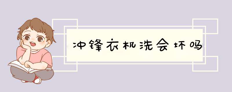 冲锋衣机洗会坏吗,第1张