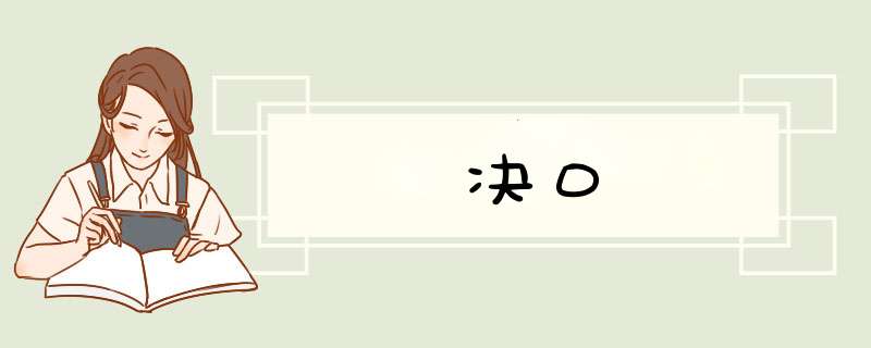 决口,第1张