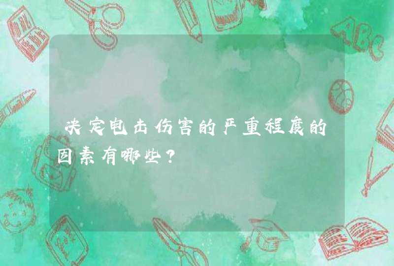 决定电击伤害的严重程度的因素有哪些？,第1张