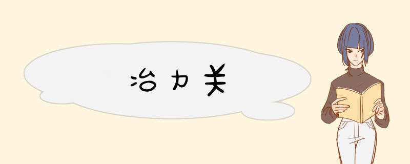 冶力关,第1张