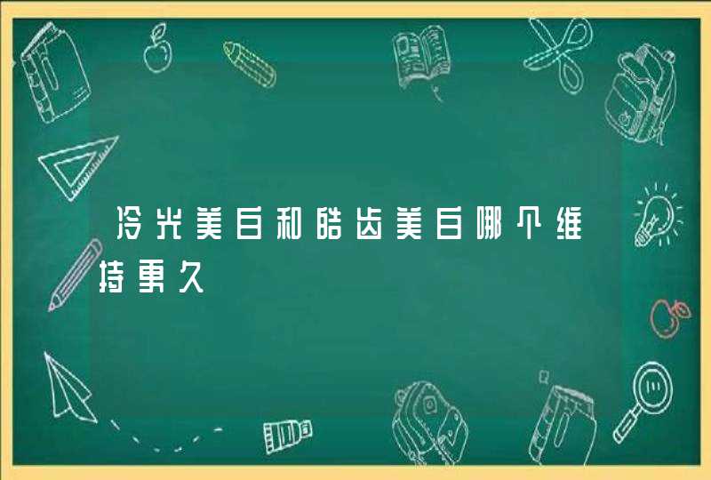 冷光美白和皓齿美白哪个维持更久,第1张