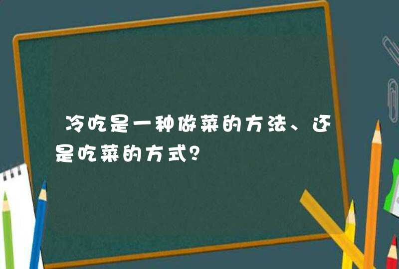 冷吃是一种做菜的方法、还是吃菜的方式？,第1张