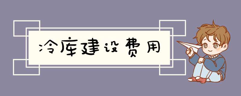 冷库建设费用,第1张
