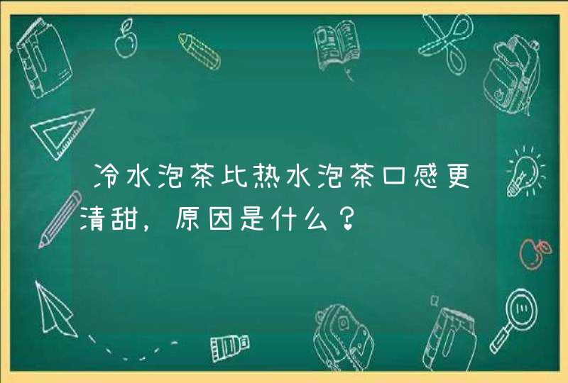 冷水泡茶比热水泡茶口感更清甜，原因是什么？,第1张