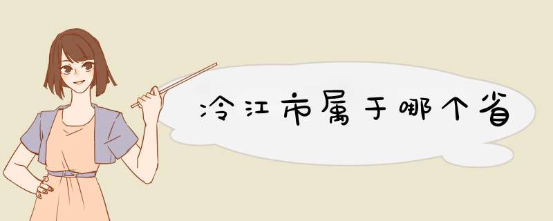 冷江市属于哪个省,第1张