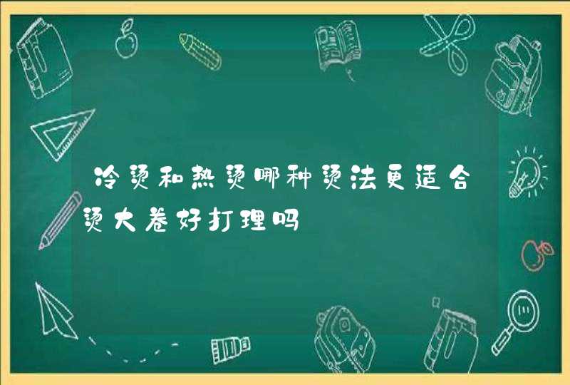 冷烫和热烫哪种烫法更适合烫大卷好打理吗,第1张