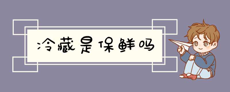 冷藏是保鲜吗,第1张