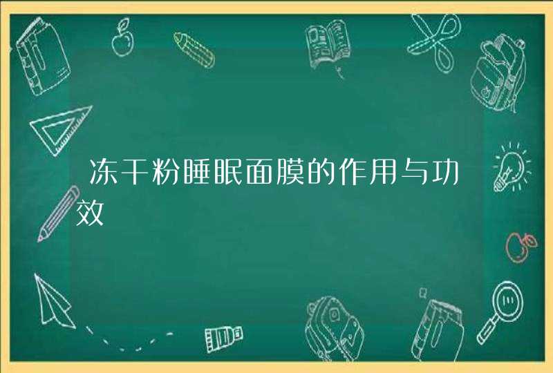 冻干粉睡眠面膜的作用与功效,第1张