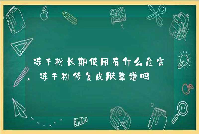 冻干粉长期使用有什么危害，冻干粉修复皮肤靠谱吗,第1张