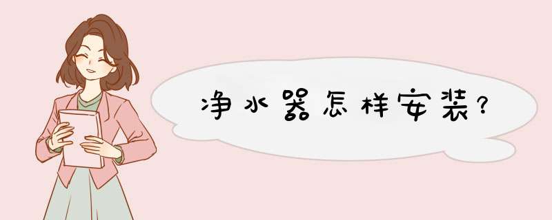 净水器怎样安装?,第1张 净水器怎样安装?,第1张