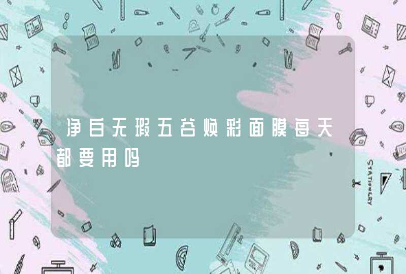 净白无瑕五谷焕彩面膜每天都要用吗,第1张