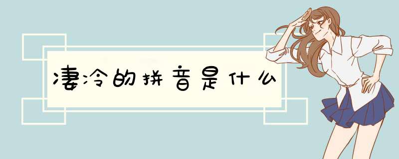 凄冷的拼音是什么,第1张