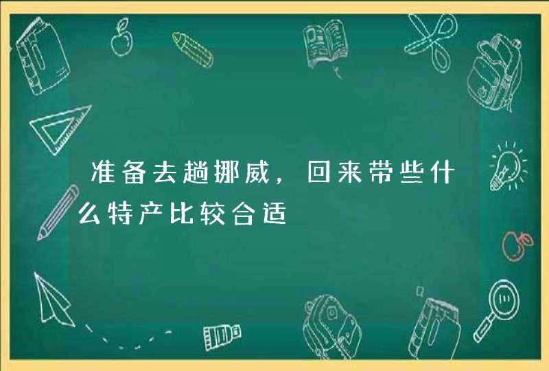 准备去趟挪威，回来带些什么特产比较合适,第1张