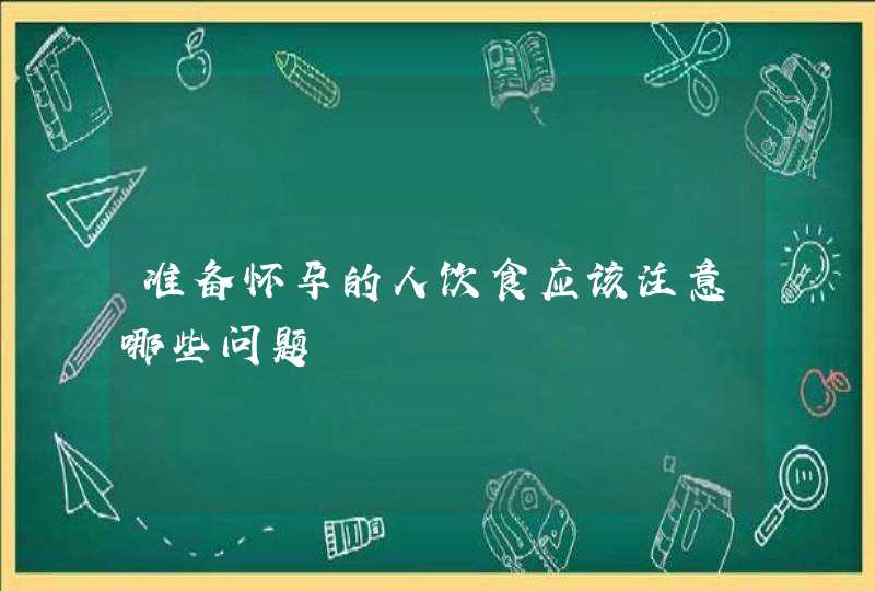 准备怀孕的人饮食应该注意哪些问题,第1张