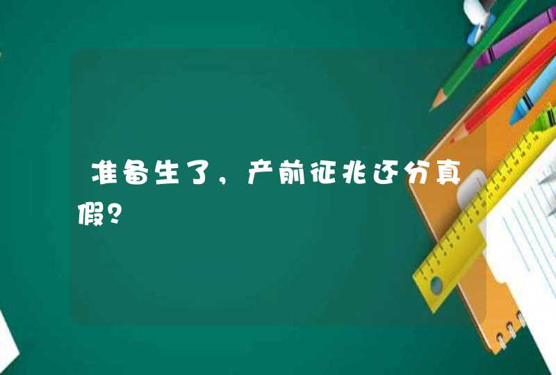 准备生了，产前征兆还分真假？,第1张