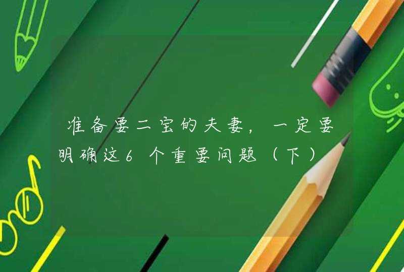 准备要二宝的夫妻，一定要明确这6个重要问题（下）,第1张