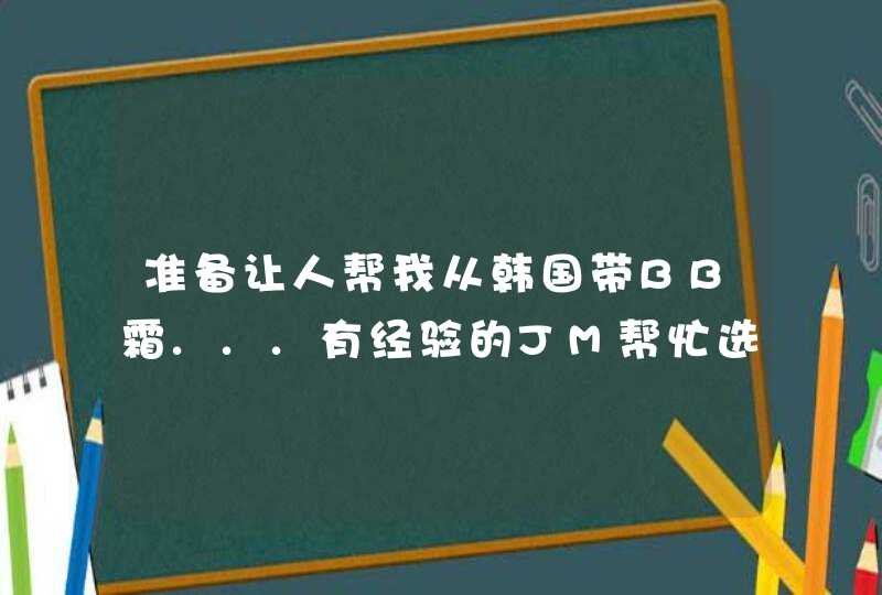 准备让人帮我从韩国带BB霜...有经验的JM帮忙选择下叭~~,第1张