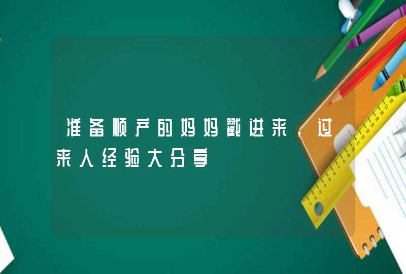 准备顺产的妈妈戳进来，过来人经验大分享,第1张