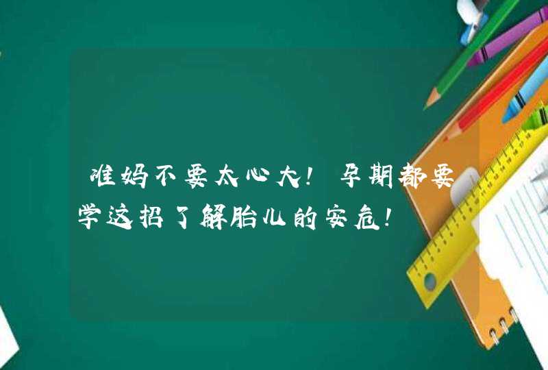 准妈不要太心大！孕期都要学这招了解胎儿的安危！,第1张