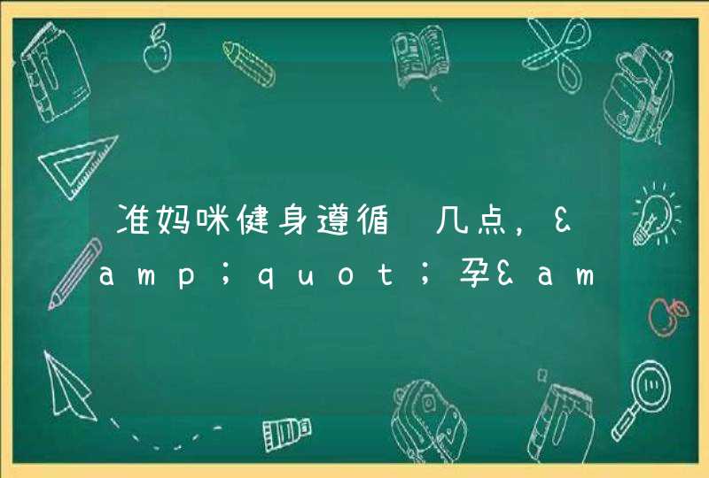 准妈咪健身遵循这几点，&quot;孕&quot;动也可以很安全：附孕妈咪真人示范动图,第1张