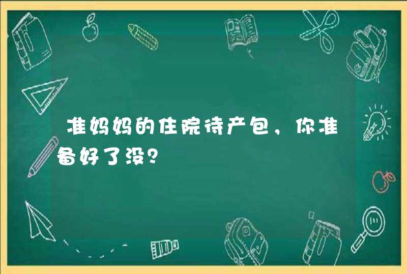 准妈妈的住院待产包，你准备好了没？,第1张