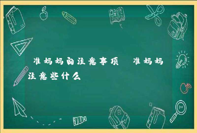 准妈妈的注意事项_准妈妈注意些什么,第1张