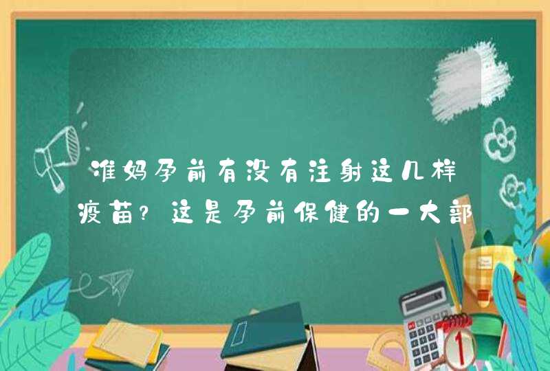 准妈孕前有没有注射这几样疫苗？这是孕前保健的一大部分,第1张