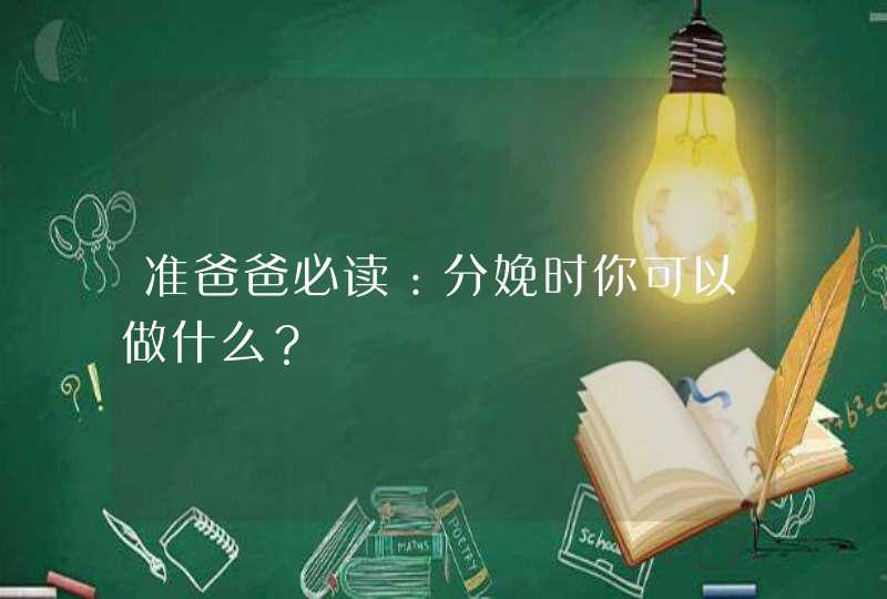 准爸爸必读：分娩时你可以做什么？,第1张