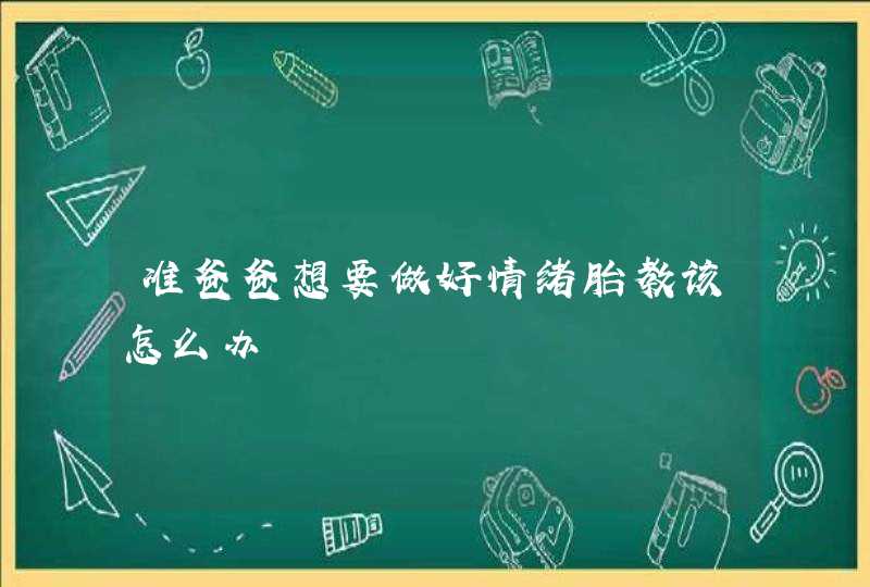 准爸爸想要做好情绪胎教该怎么办,第1张