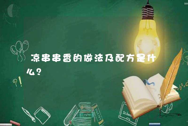 凉串串香的做法及配方是什么？,第1张