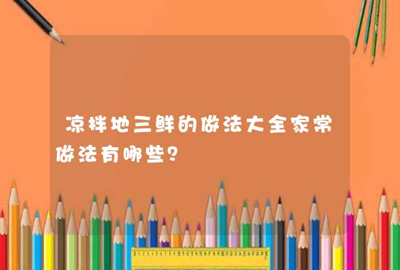 凉拌地三鲜的做法大全家常做法有哪些？,第1张