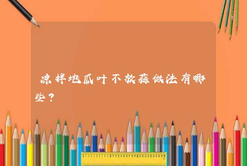 凉拌地瓜叶不放蒜做法有哪些？,第1张