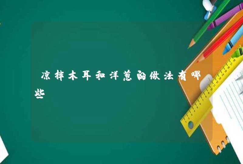 凉拌木耳和洋葱的做法有哪些？,第1张