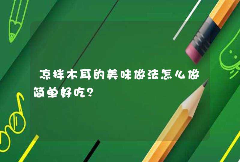 凉拌木耳的美味做法怎么做简单好吃？,第1张