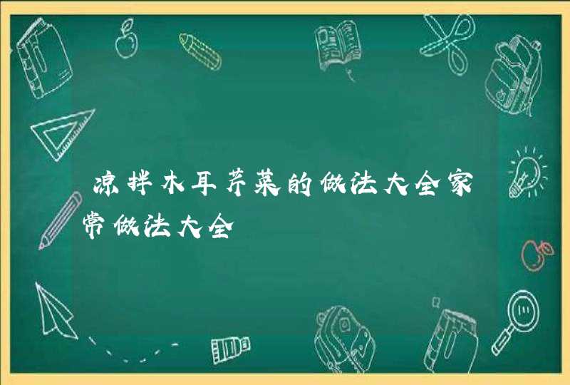 凉拌木耳芹菜的做法大全家常做法大全,第1张