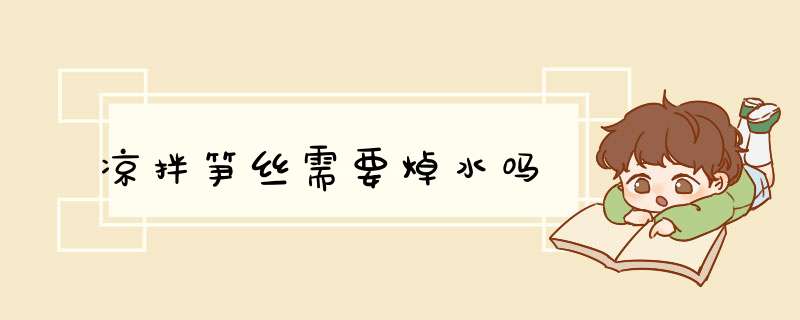 凉拌笋丝需要焯水吗,第1张