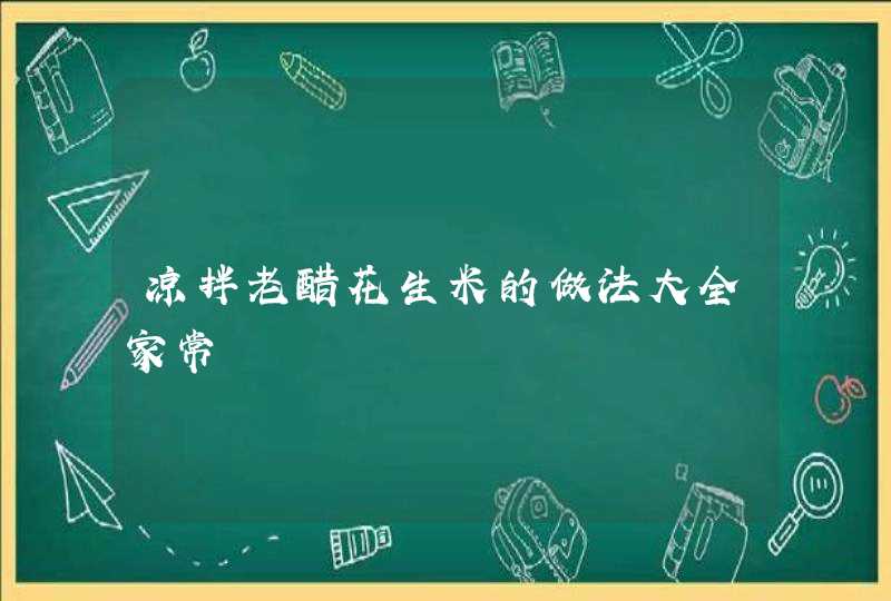 凉拌老醋花生米的做法大全家常,第1张