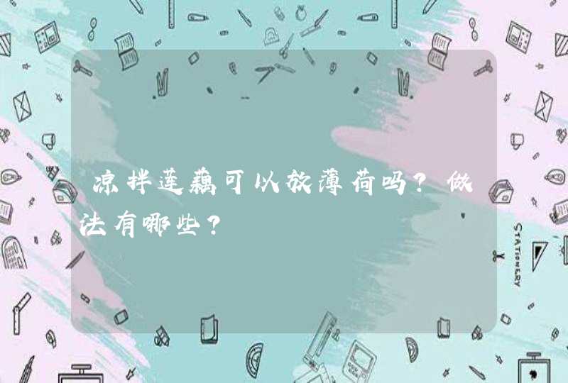 凉拌莲藕可以放薄荷吗？做法有哪些？,第1张