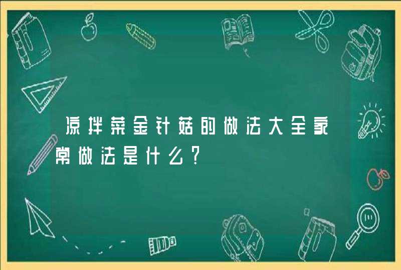 凉拌菜金针菇的做法大全家常做法是什么？,第1张