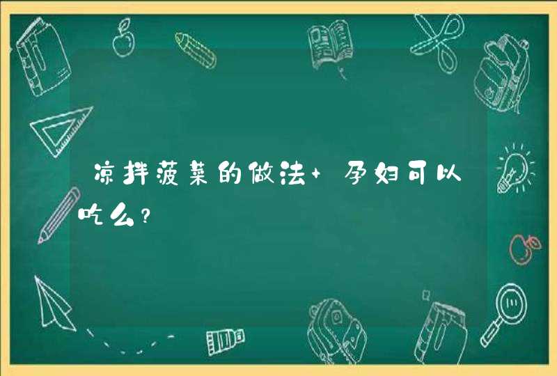 凉拌菠菜的做法 孕妇可以吃么？,第1张