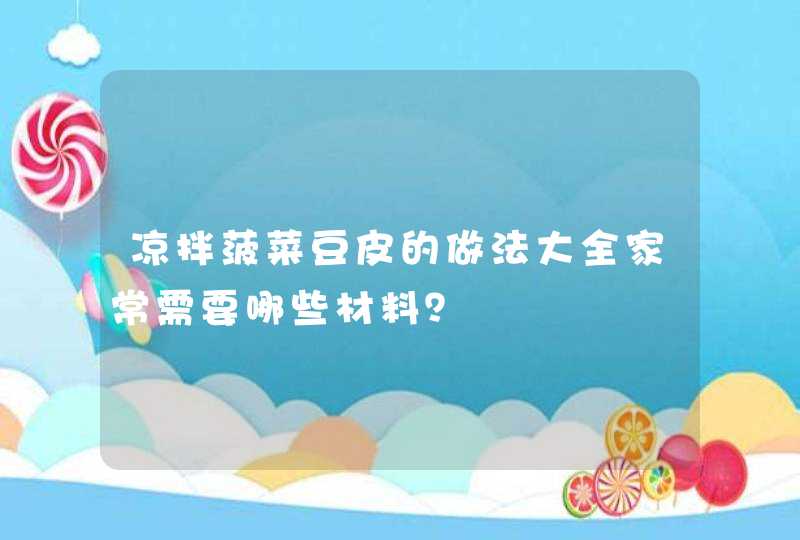 凉拌菠菜豆皮的做法大全家常需要哪些材料？,第1张