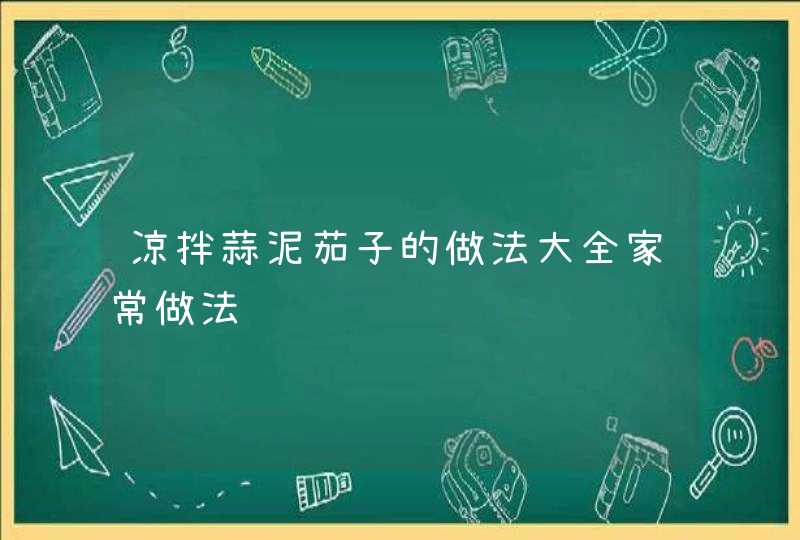 凉拌蒜泥茄子的做法大全家常做法,第1张