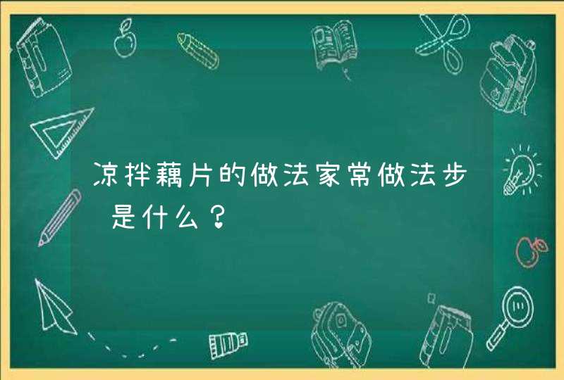 凉拌藕片的做法家常做法步骤是什么？,第1张