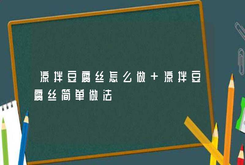 凉拌豆腐丝怎么做 凉拌豆腐丝简单做法,第1张