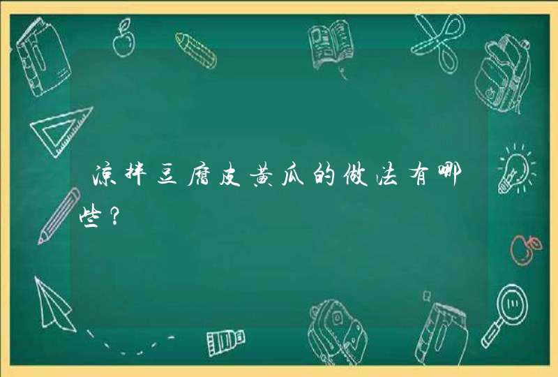 凉拌豆腐皮黄瓜的做法有哪些？,第1张